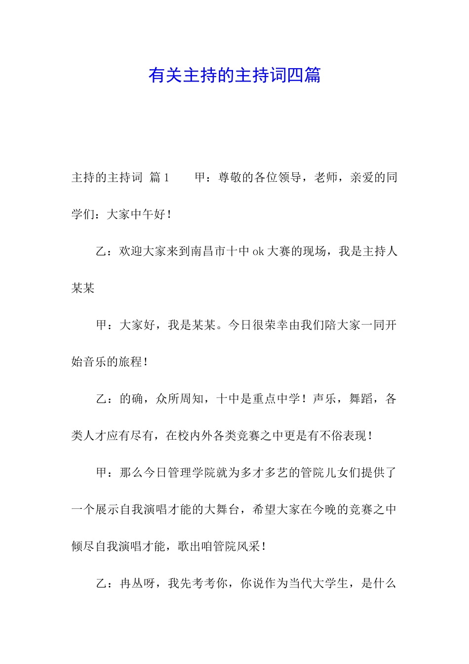 有关主持的主持词四篇_第1页