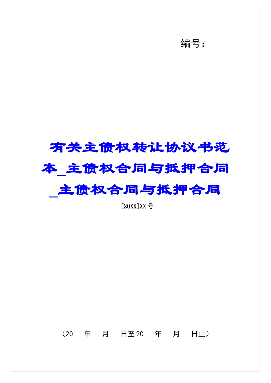 有关主债权转让协议书范本主债权合同与抵押合同主债权合同与抵押合同_第1页