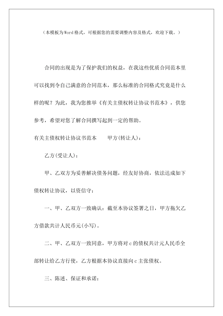 有关主债权转让协议书范本主债权合同与抵押合同主债权合同与抵押合同_第2页