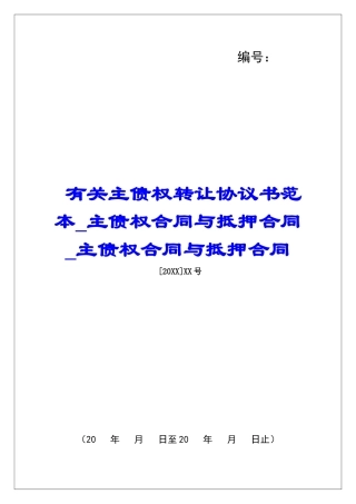 有关主债权转让协议书范本主债权合同与抵押合同主债权合同与抵押合同