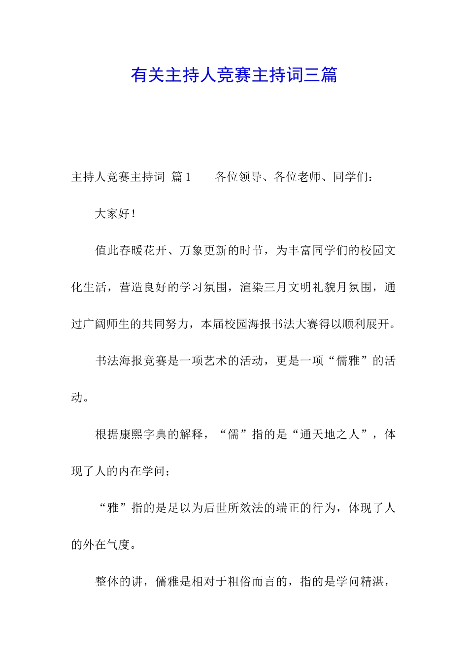 有关主持人比赛主持词三篇_第1页