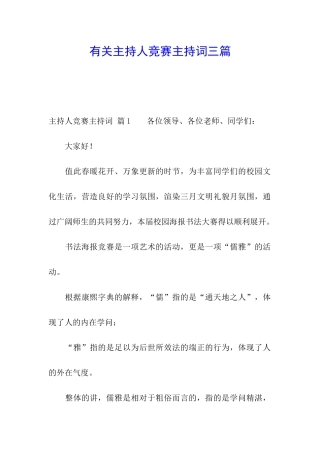 有关主持人比赛主持词三篇