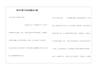 有关主管工作总结集合8篇
