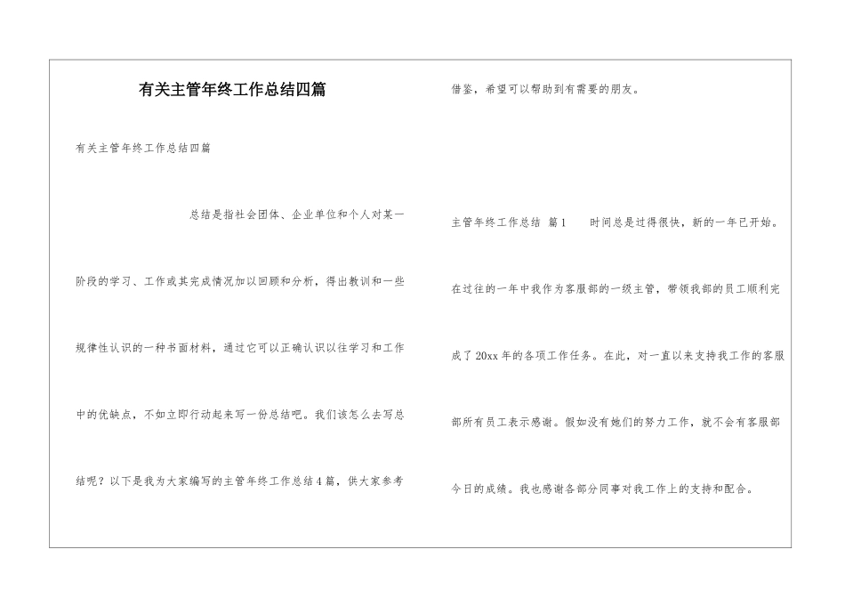 有关主管年终工作总结四篇_第1页