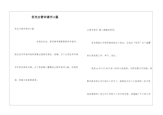 有关主管申请书3篇