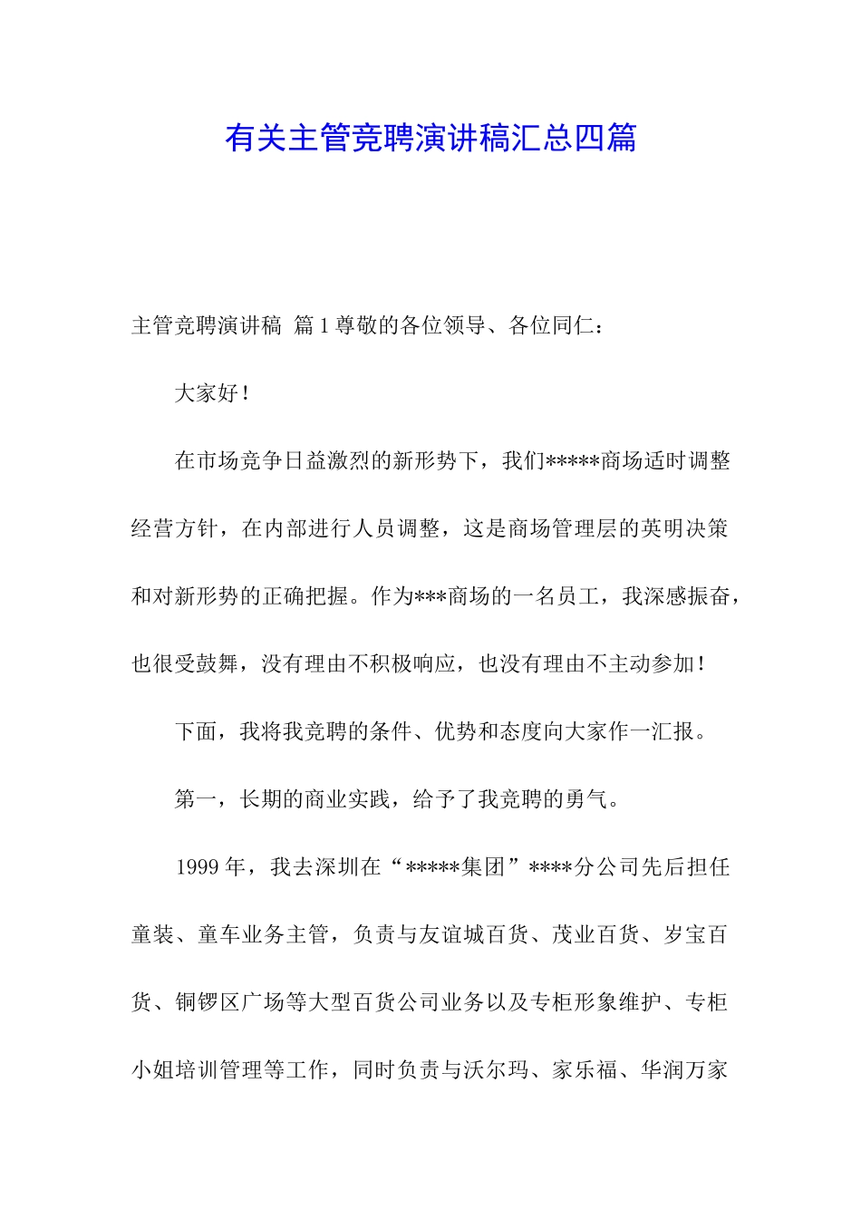 有关主管竞聘演讲稿汇总四篇_第1页