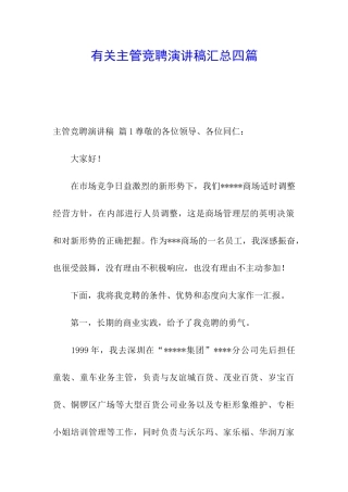 有关主管竞聘演讲稿汇总四篇