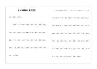 有关乌鸦喝水课后反思