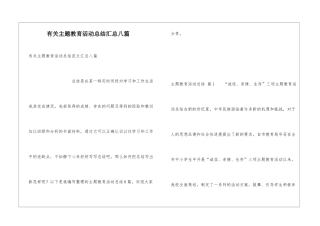 有关主题教育活动总结汇总八篇