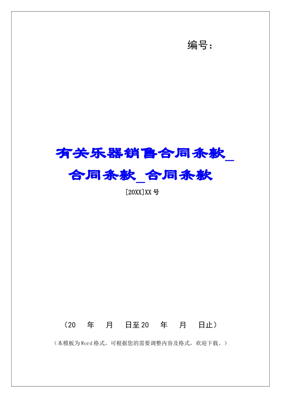 有关乐器销售合同条款合同条款合同条款_第1页