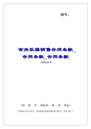 有关乐器销售合同条款合同条款合同条款