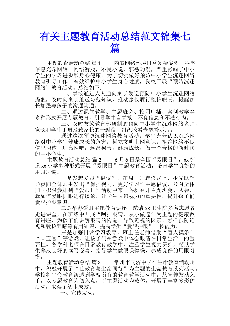 有关主题教育活动总结范文锦集七篇_第1页