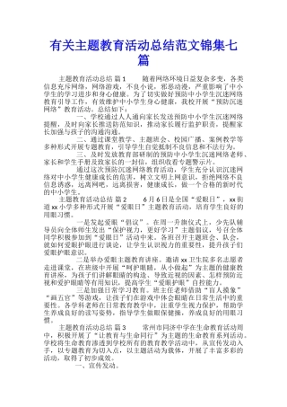 有关主题教育活动总结范文锦集七篇