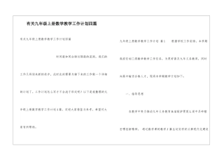 有关九年级上册数学教学工作计划四篇