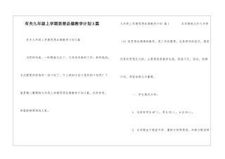 有关九年级上学期思想品德教学计划3篇