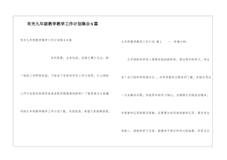 有关九年级教学教学工作计划集合6篇