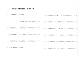 有关九年级数学教学工作总结4篇