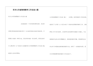 有关九年级物理教学工作总结3篇