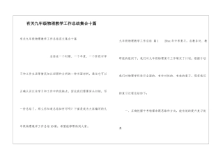 有关九年级物理教学工作总结集合十篇