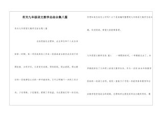有关九年级语文教学总结合集八篇