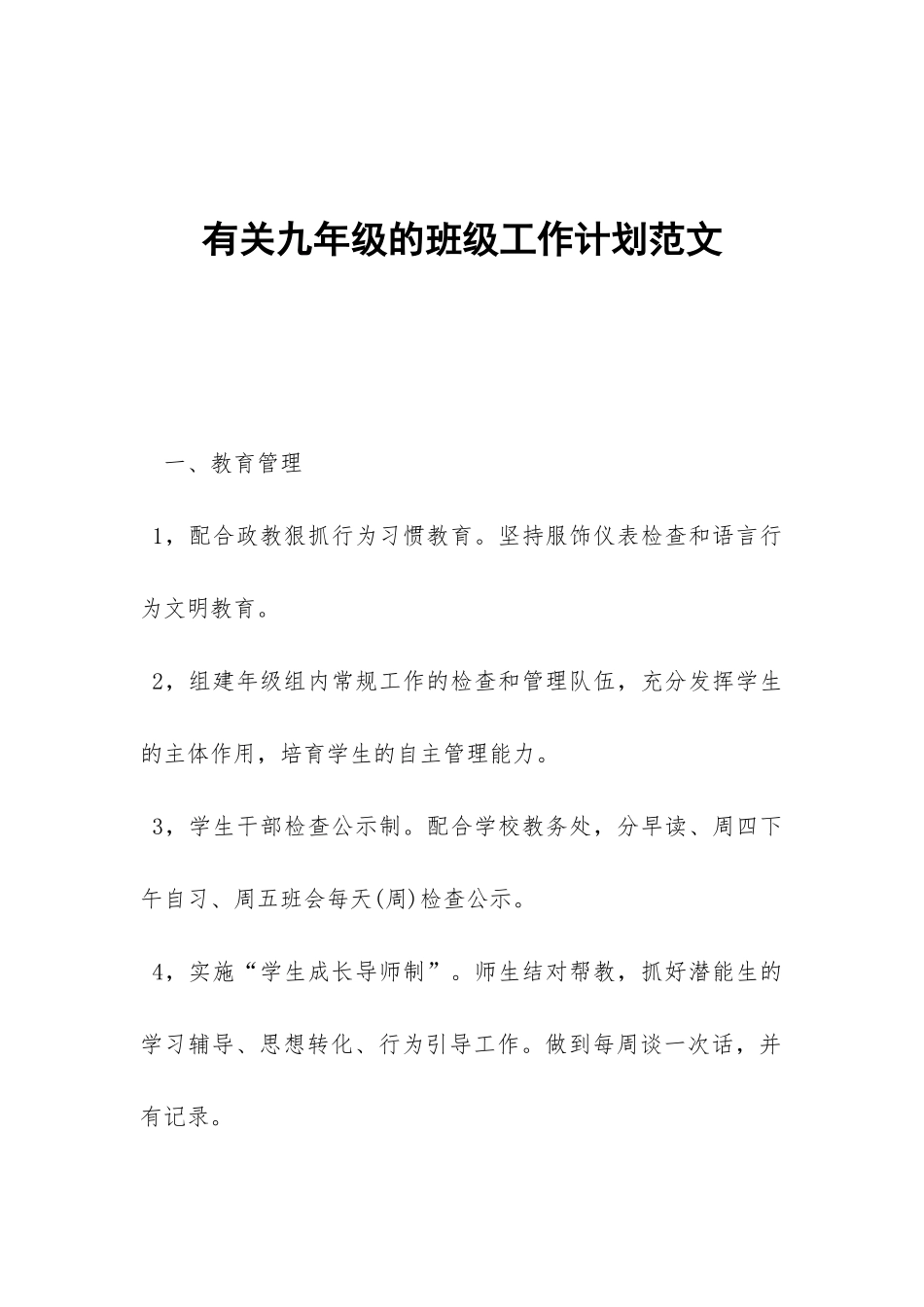 有关九年级的班级工作计划范文-_第1页