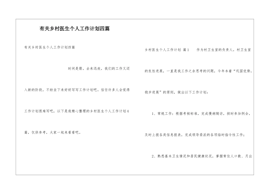 有关乡村医生个人工作计划四篇_第1页