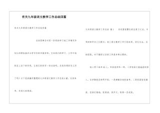 有关九年级语文教学工作总结四篇