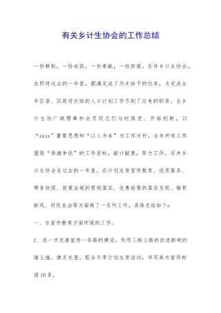 有关乡计生协会的工作总结-