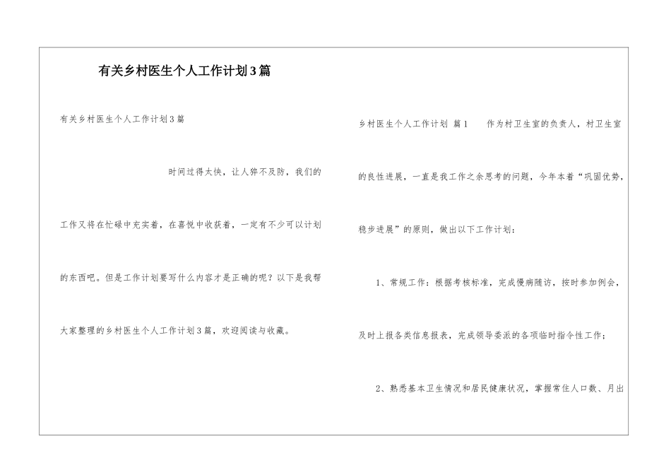 有关乡村医生个人工作计划3篇_第1页