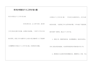 有关乡村医生个人工作计划3篇