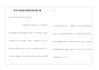 有关九年级语文教学总结汇编十篇