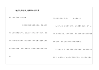 有关九年级语文教学计划四篇
