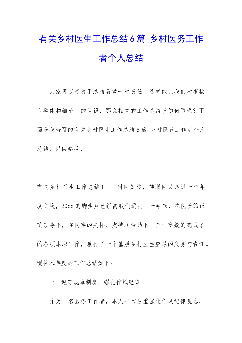 有关乡村医生工作总结6篇-乡村医务工作者个人总结_第1页
