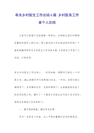 有关乡村医生工作总结6篇-乡村医务工作者个人总结