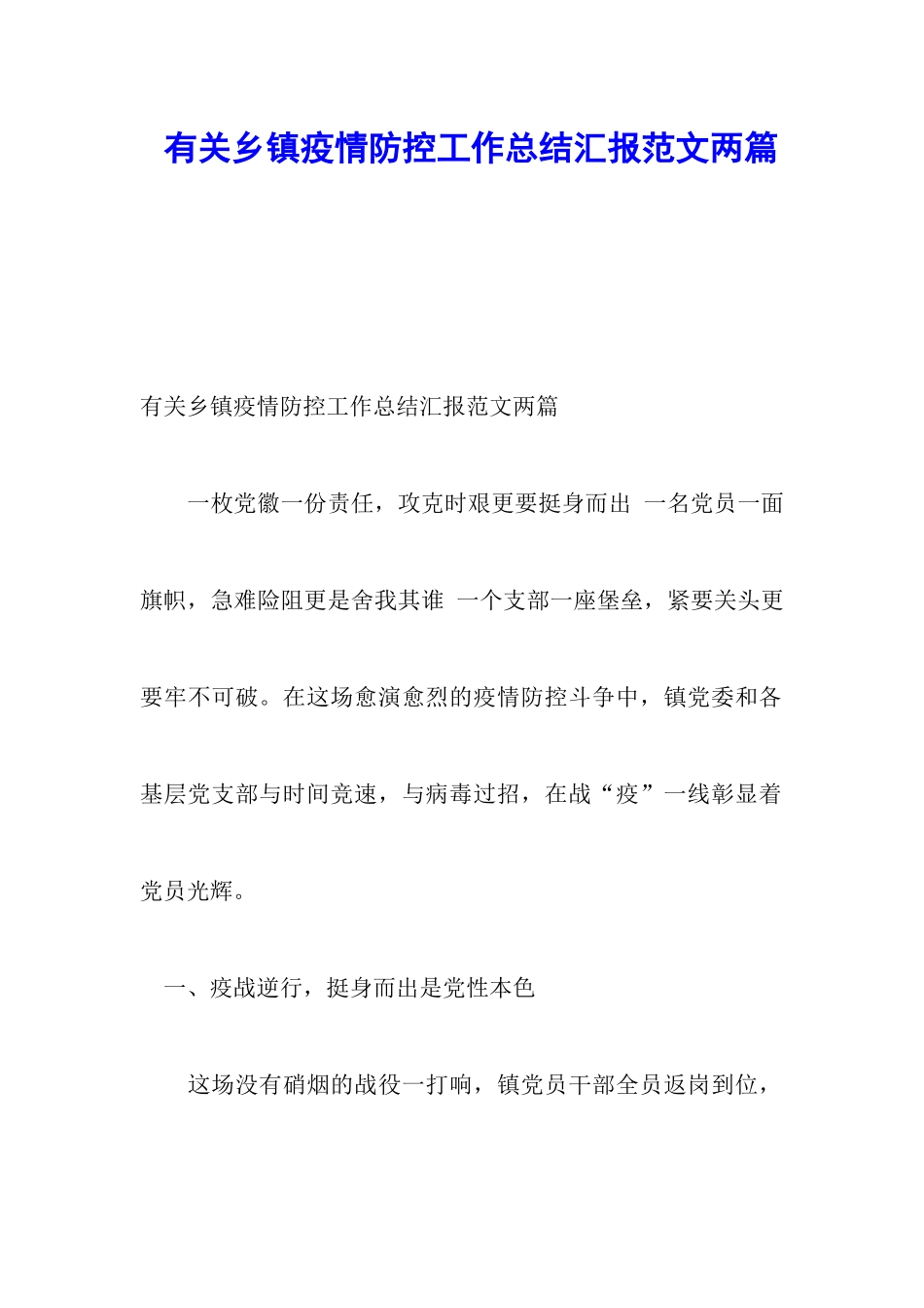 有关乡镇疫情防控工作总结汇报范文两篇_第1页