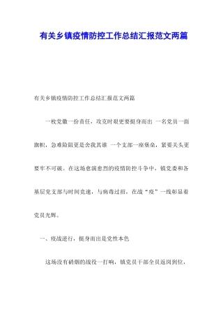 有关乡镇疫情防控工作总结汇报范文两篇