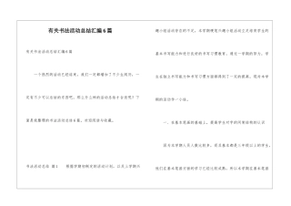 有关书法活动总结汇编6篇