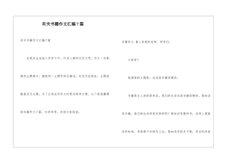 有关书籍作文汇编7篇