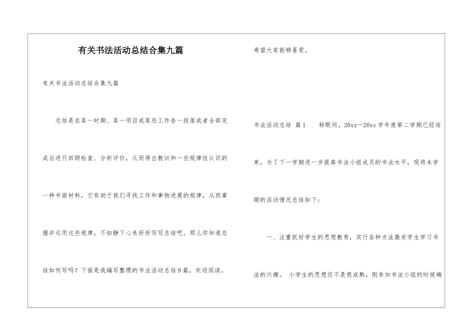 有关书法活动总结合集九篇_第1页