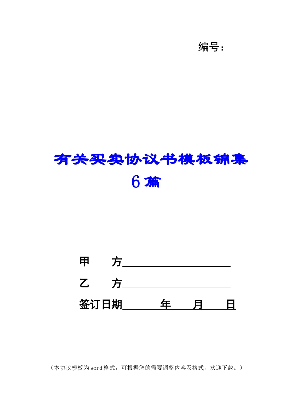 有关买卖协议书模板锦集6篇_第1页