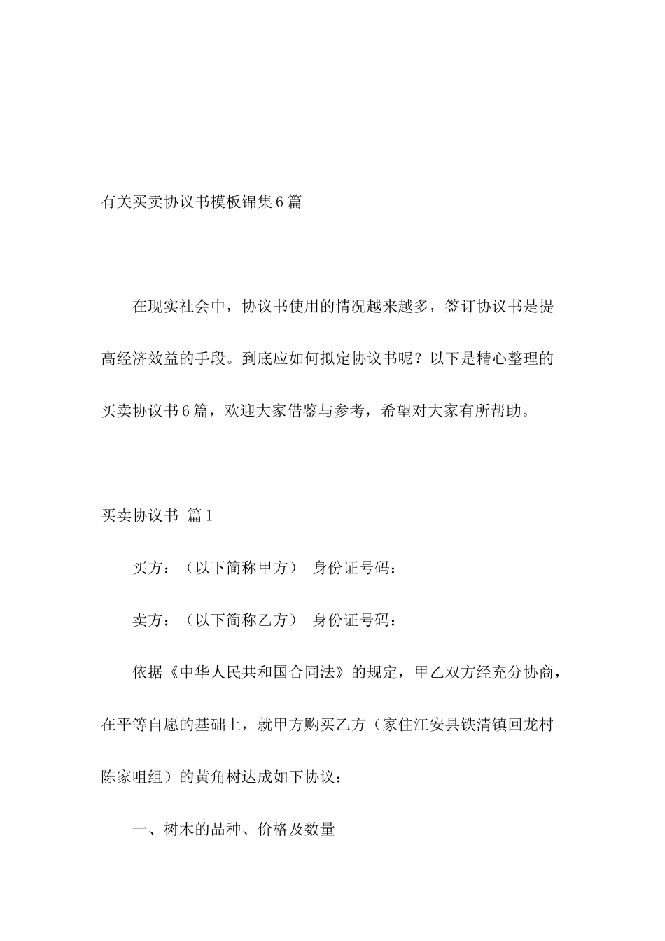 有关买卖协议书模板锦集6篇_第2页
