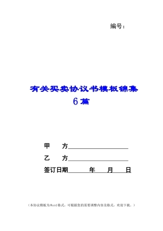有关买卖协议书模板锦集6篇