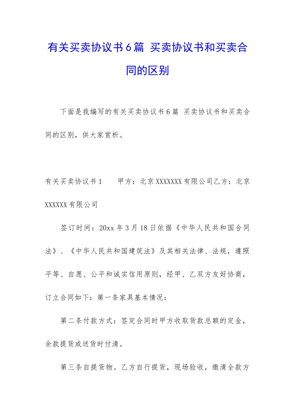 有关买卖协议书6篇-买卖协议书和买卖合同的区别_第1页