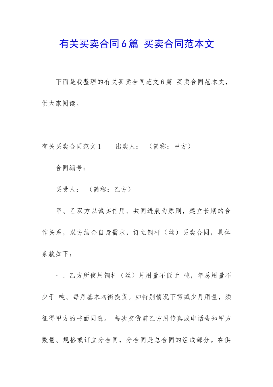 有关买卖合同6篇-买卖合同范本文_第1页