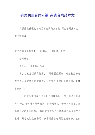 有关买卖合同6篇-买卖合同范本文