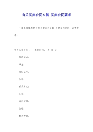 有关买卖合同5篇-买卖合同要求