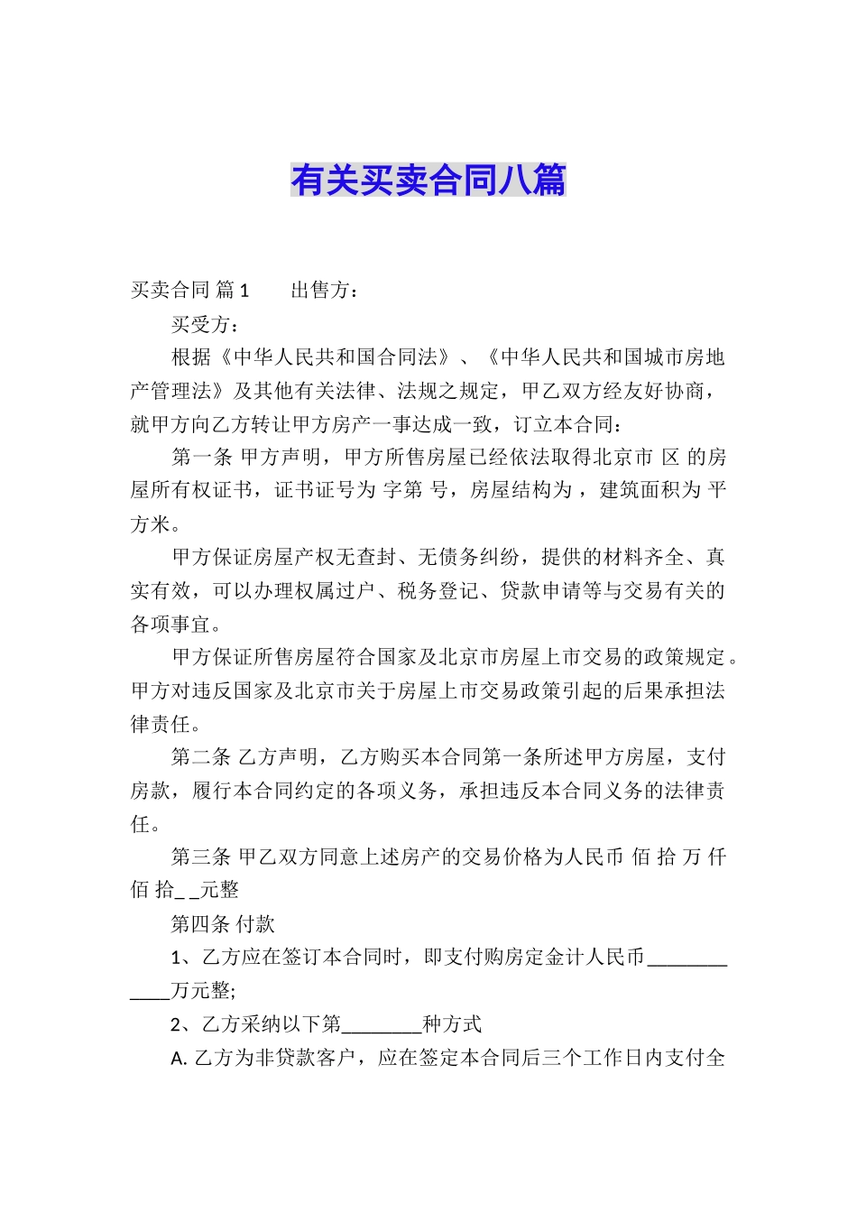 有关买卖合同八篇_第1页