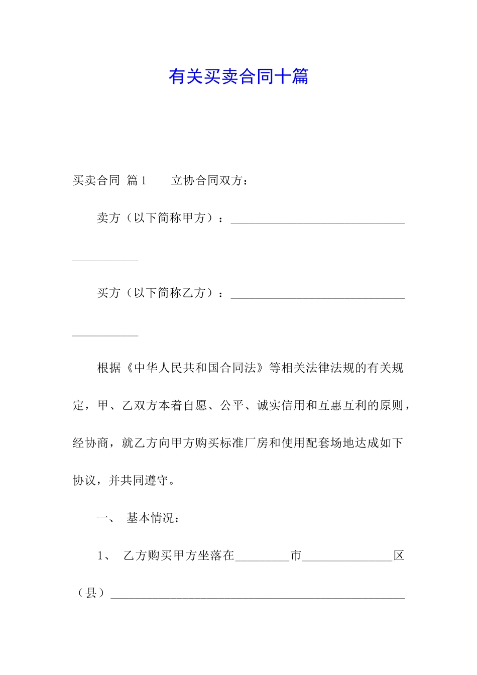 有关买卖合同十篇_第1页