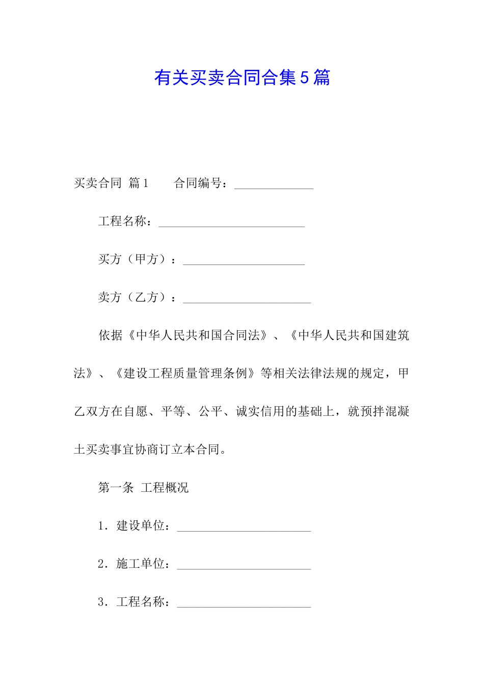 有关买卖合同合集5篇_第1页