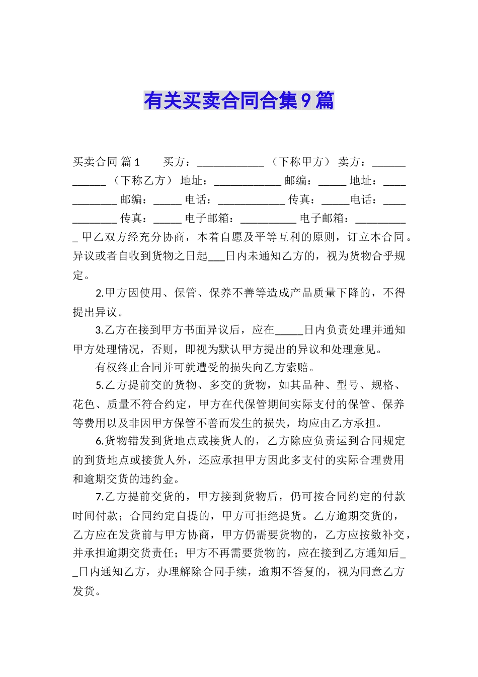 有关买卖合同合集9篇_第1页